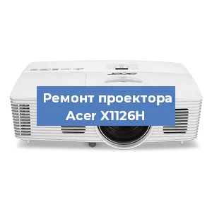 Замена системной платы на проекторе Acer X1126H в Нижнем Новгороде